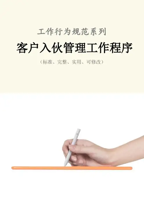 客户入伙管理工作程序与流程