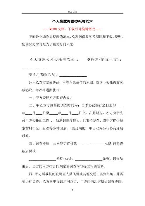 个人贷款授权委托书范本