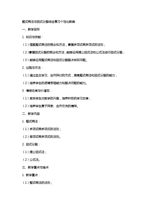 整式乘法与因式分解综合复习个性化教案