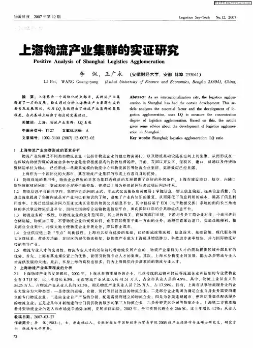 上海物流产业集群的实证研究