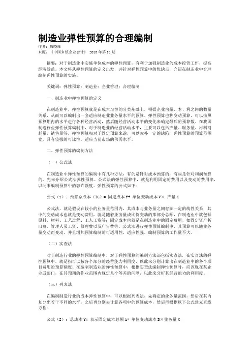 制造业弹性预算的合理编制    