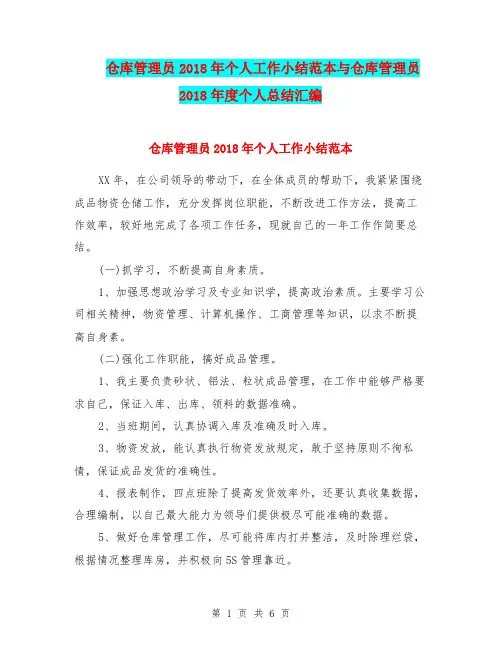 仓库管理员2018年个人工作小结范本与仓库管理员2018年度个人总结汇编