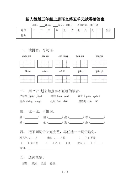 新人教版五年级上册语文第五单元试卷附答案