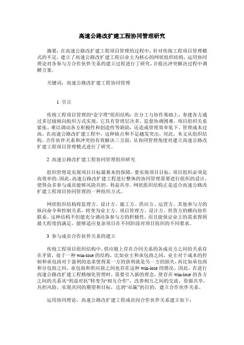 高速公路改扩建工程协同管理研究