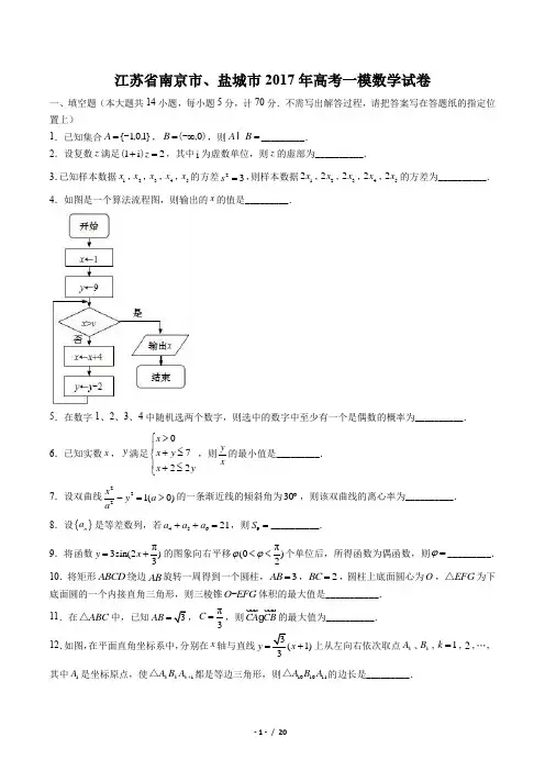 【江苏省南京市、盐城市】2017年高考一模数学试卷(附答案与解析)
