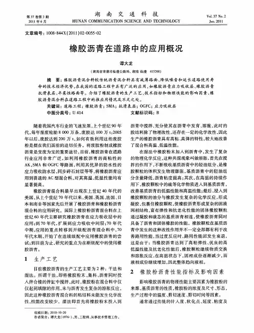 橡胶沥青在道路中的应用概况