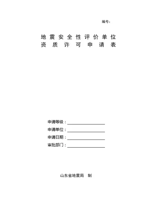 地震安全性评价单位