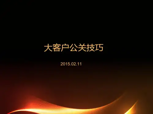 大客户公关技巧培训