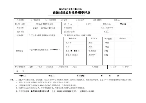 建筑材料放射性检测委托单