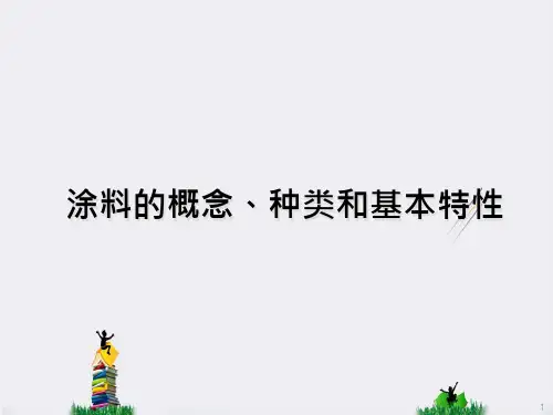 涂料的概念、种类和基本特性