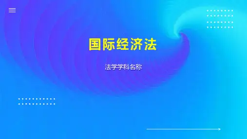 国际经济法