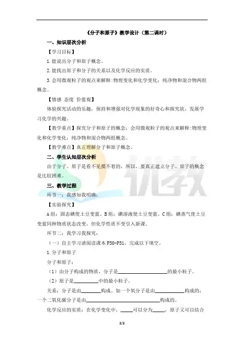 《分子和原子》名师教学设计第二课时