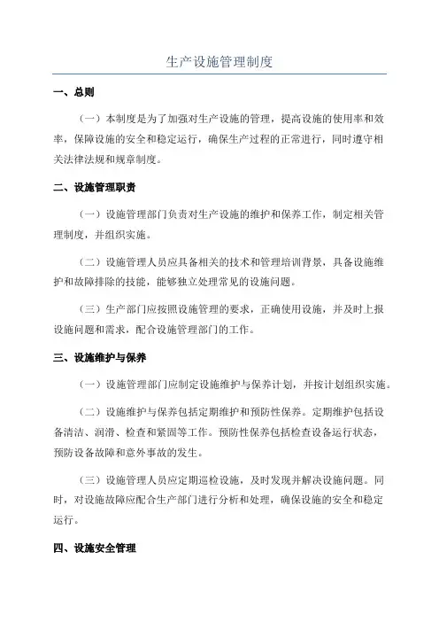 生产设施管理制度