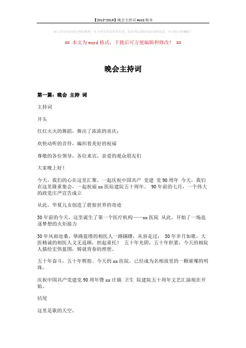【2018-2019】晚会主持词word版本 (7页)