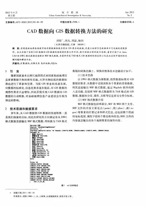 CAD数据向GIS数据转换方法的研究