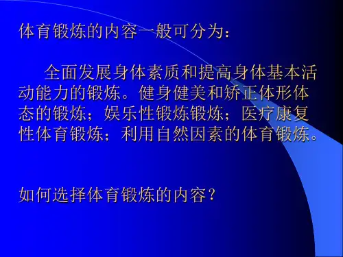 锻炼身体的内容和方法