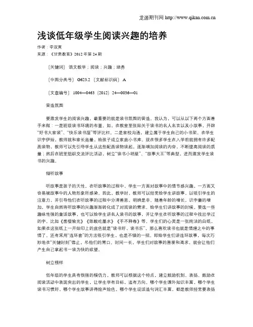 浅谈低年级学生阅读兴趣的培养