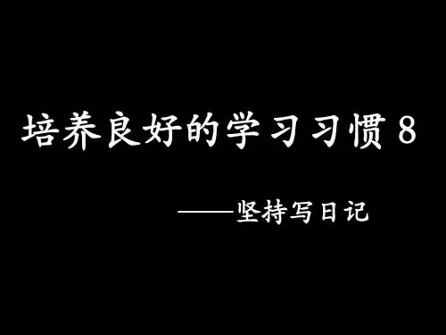 四年级语文下册.培养良好的学习习惯8