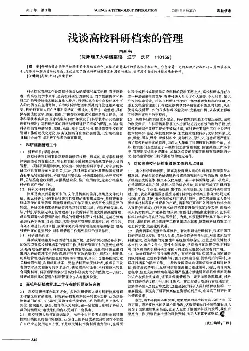 浅谈高校科研档案的管理