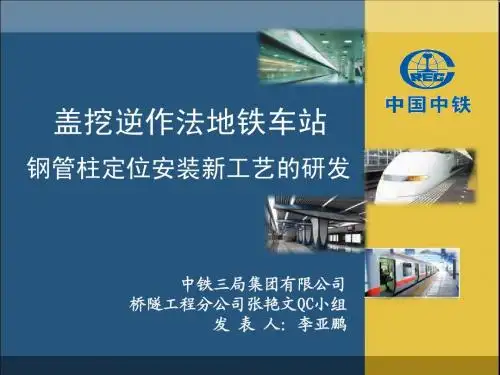 盖挖逆作法地铁车站钢管柱定位安装新工艺的研发