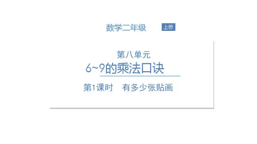 二年级上册数学课件-第八单元 第1课时 有多少张贴画 北师大版 (共12张PPT)