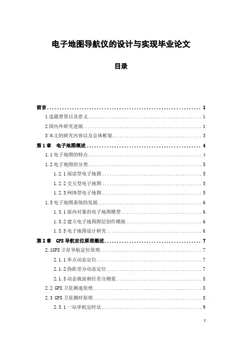 电子地图导航仪的设计与实现毕业论文
