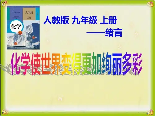 初中化学《绪言--化学使世界变得更加绚丽多彩》优质课比赛说课课件推荐27页PPT