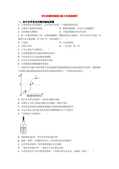 常见的酸和碱强化练习含答案解析