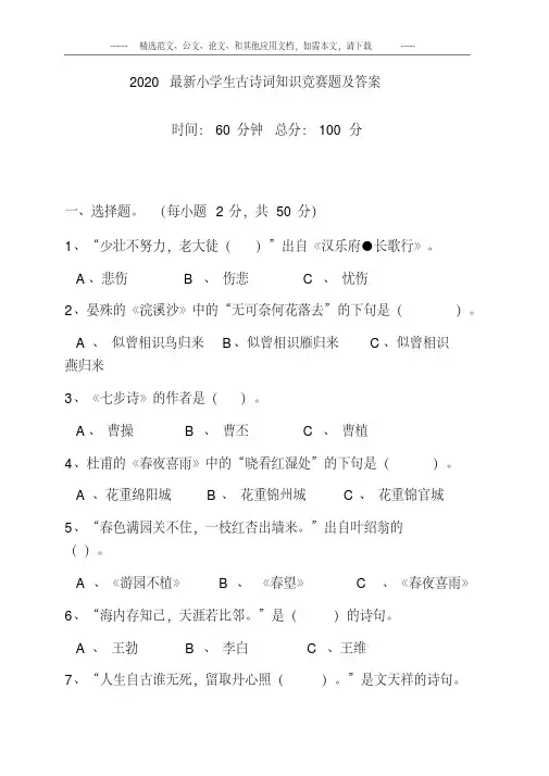 2020小学生古诗词知识竞赛题及答案