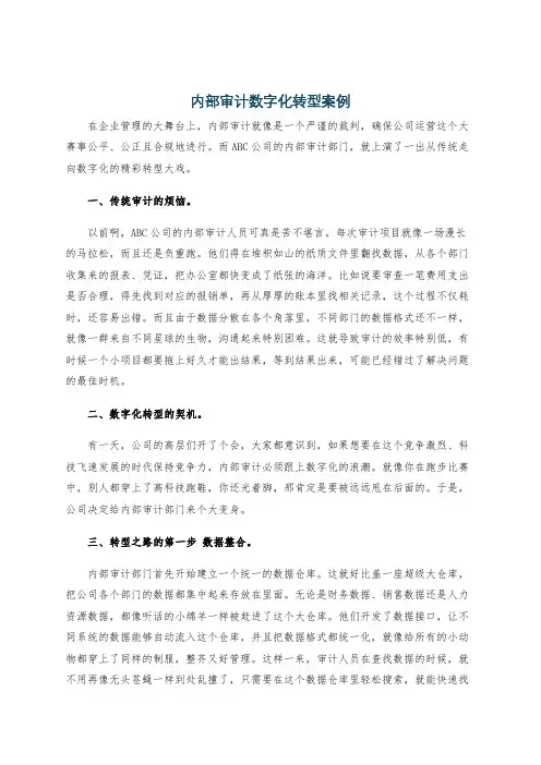 内部审计数字化转型案例