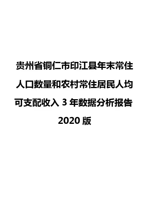贵州省铜仁市印江县年末常住人口数量和农村常住居民人均可支配收入3年数据分析报告2020版