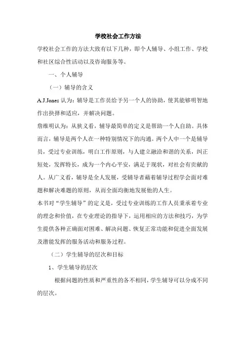 学校社会工作方法