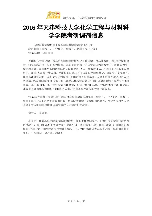 2016年天津科技大学化学工程与材料科学学院考研调剂信息