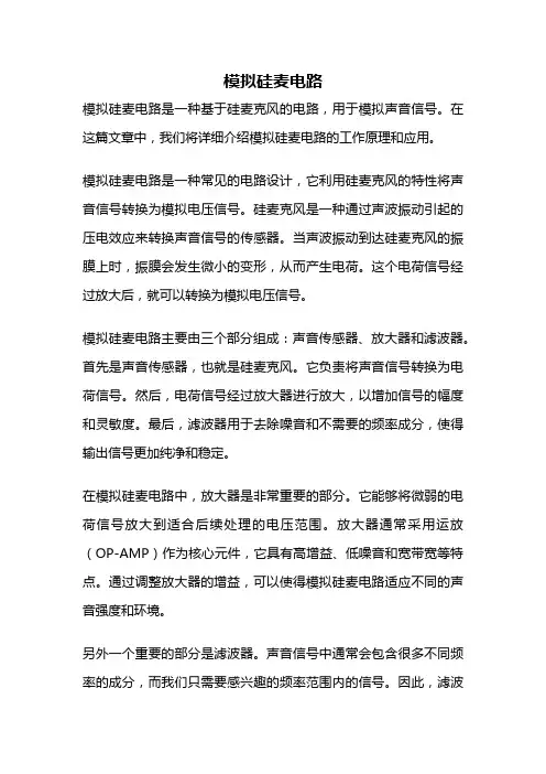 模拟硅麦电路