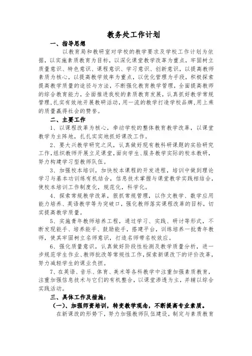 教务处工作计划 2