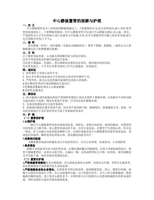 中心静脉置管的观察与护理