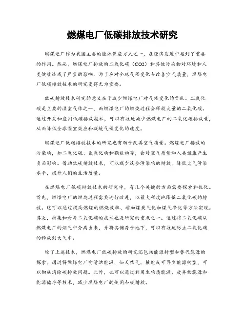 燃煤电厂低碳排放技术研究
