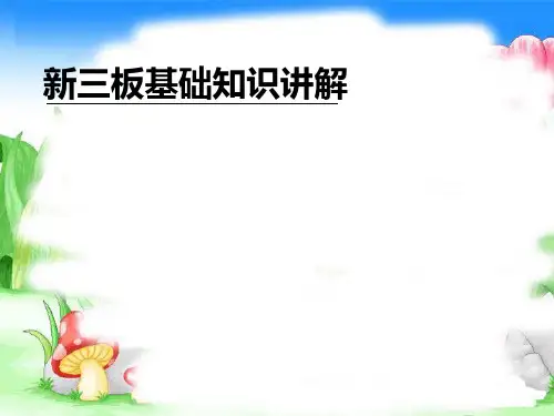 新三板基础知识讲解