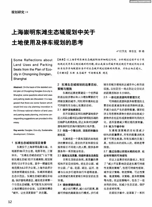 上海崇明东滩生态城规划中关于土地使用及停车规划的思考