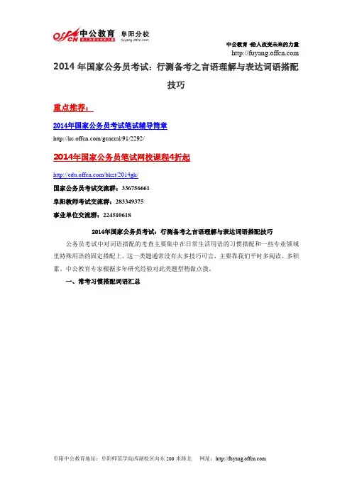 2014年国家公务员考试：行测备考之言语理解与表达词语搭配技巧