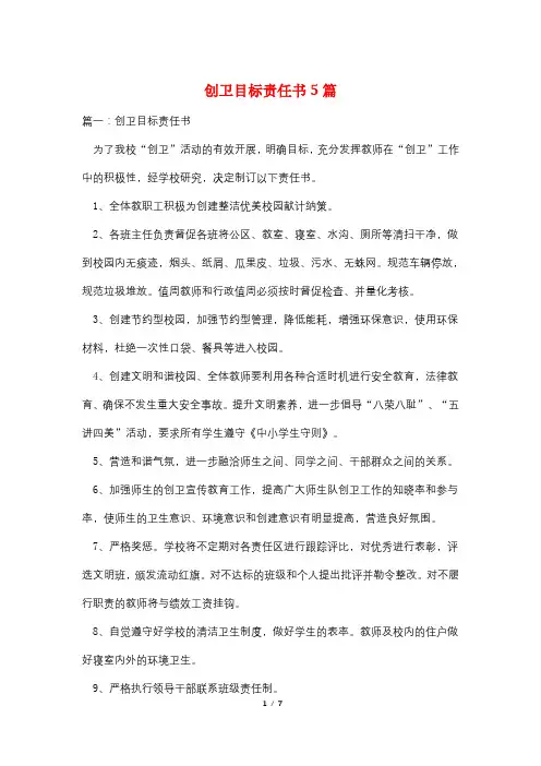 创卫目标责任书5篇