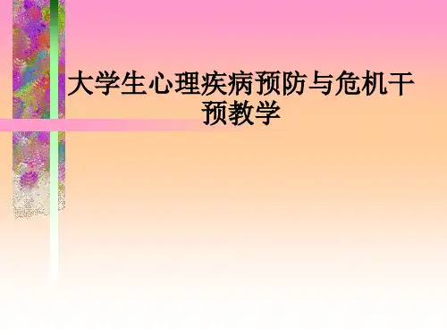 大学生心理疾病预防与危机干预ppt课件