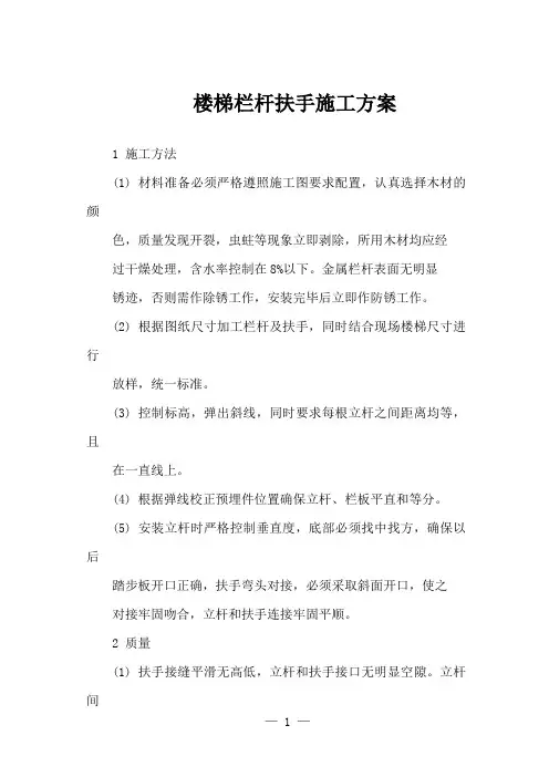 楼梯栏杆扶手施工方案