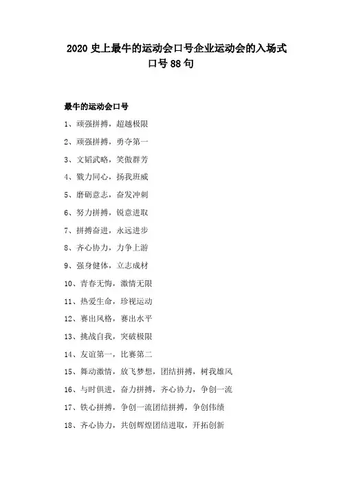 2020史上最牛的运动会口号企业运动会的入场式口号88句