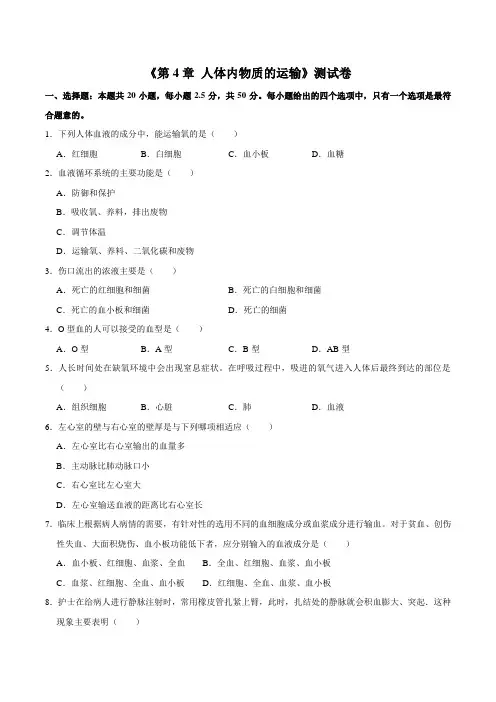人教版七年级生物下册 第4章 人体内物质的运输测试卷(解析版)