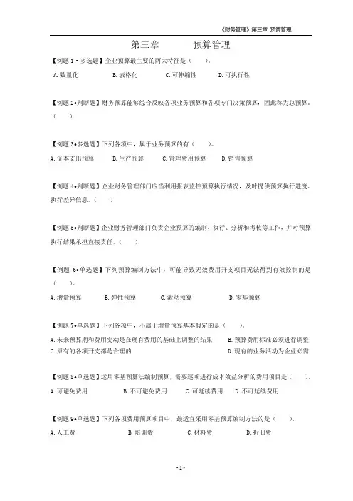 财务管理第三章预算管理课堂练习