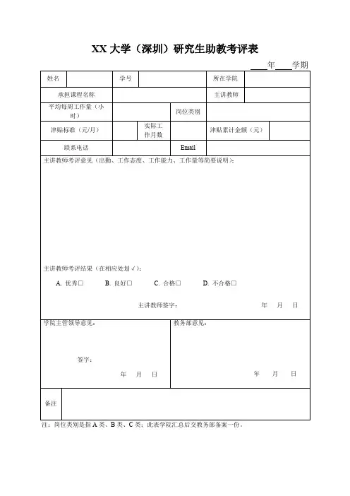 大学(深圳)研究生助教考评表【模板】