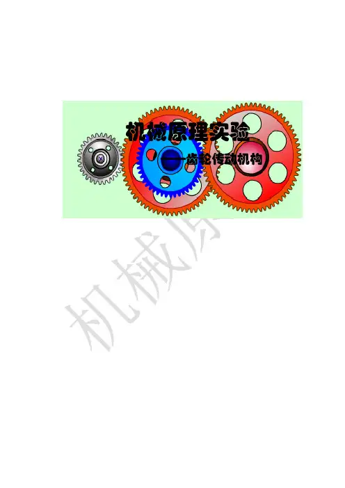 机械原理实验报告-齿轮传动