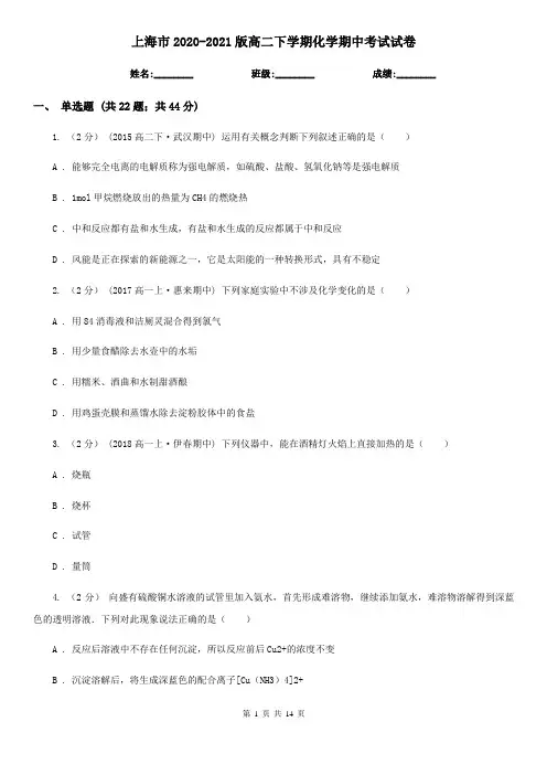 上海市2020-2021版高二下学期化学期中考试试卷