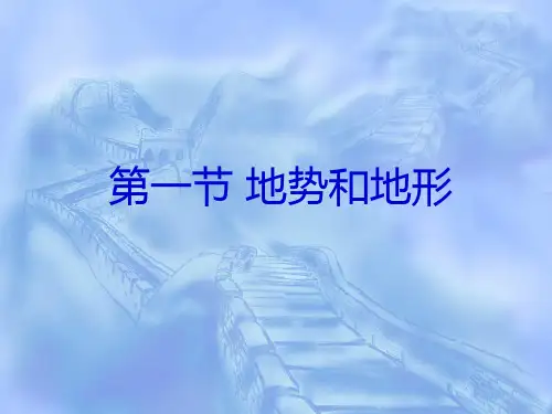 2.1地势和地形 优秀课件